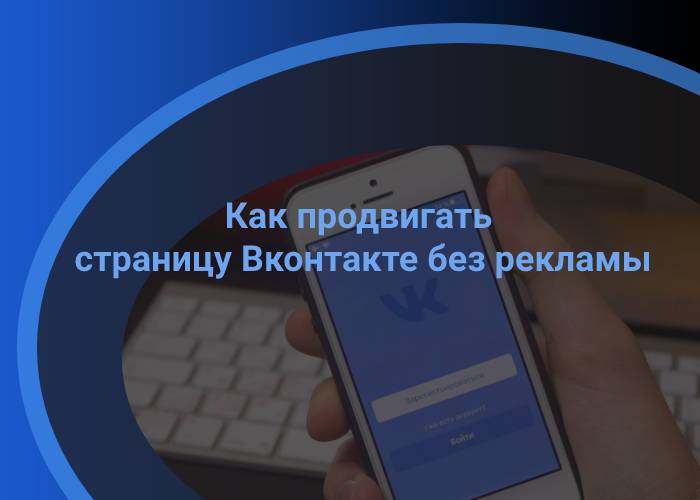 Продвигать страницу Вконтакте
